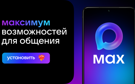 MAX – быстрый и удобный