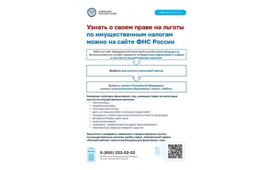 Узнать о своем праве на льготы по имущественным налогам можно на сайте ФНС России