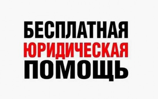 Бесплатная юридическая помощь