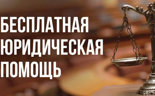 Бесплатная юридическая помощь